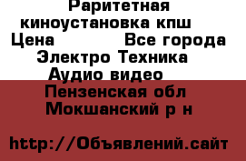 Раритетная киноустановка кпш-4 › Цена ­ 3 999 - Все города Электро-Техника » Аудио-видео   . Пензенская обл.,Мокшанский р-н